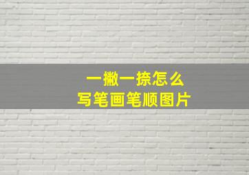 一撇一捺怎么写笔画笔顺图片