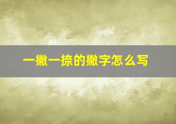 一撇一捺的撇字怎么写