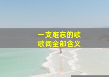 一支难忘的歌歌词全部含义