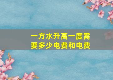 一方水升高一度需要多少电费和电费