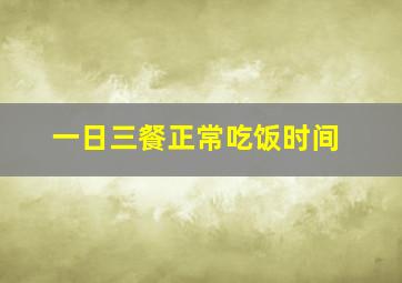 一日三餐正常吃饭时间