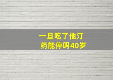 一旦吃了他汀药能停吗40岁