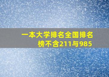 一本大学排名全国排名榜不含211与985