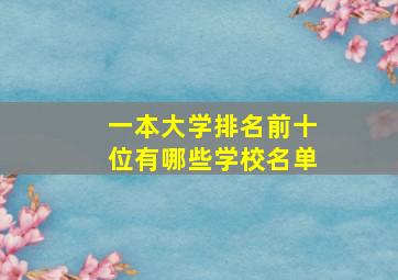 一本大学排名前十位有哪些学校名单