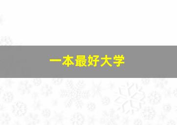 一本最好大学