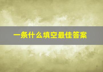 一条什么填空最佳答案