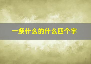 一条什么的什么四个字