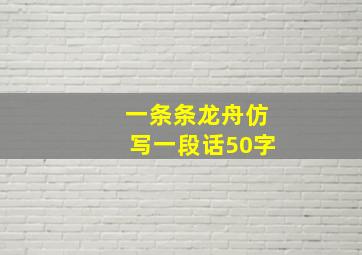 一条条龙舟仿写一段话50字