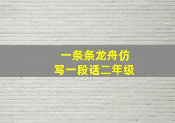 一条条龙舟仿写一段话二年级