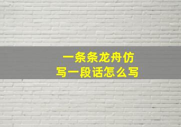 一条条龙舟仿写一段话怎么写