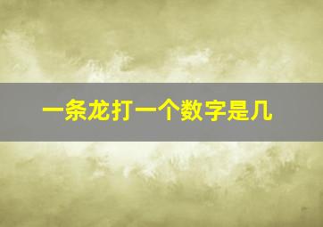 一条龙打一个数字是几