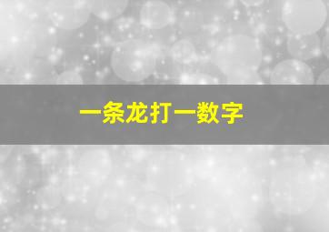 一条龙打一数字