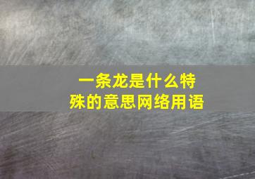 一条龙是什么特殊的意思网络用语