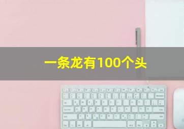 一条龙有100个头