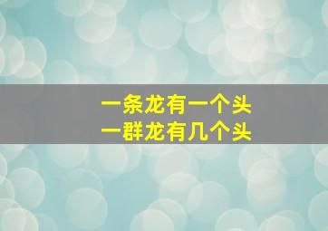 一条龙有一个头一群龙有几个头