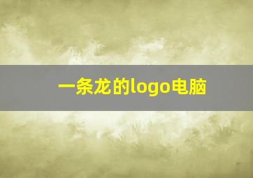 一条龙的logo电脑