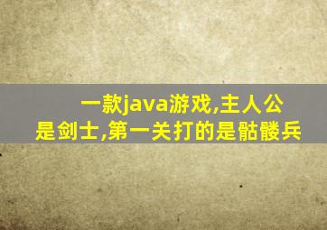 一款java游戏,主人公是剑士,第一关打的是骷髅兵