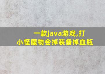 一款java游戏,打小怪魔物会掉装备掉血瓶