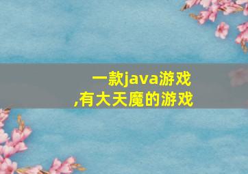 一款java游戏,有大天魔的游戏