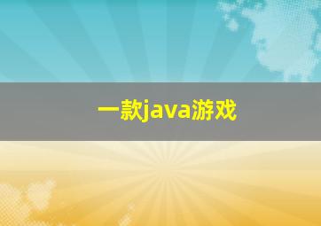 一款java游戏