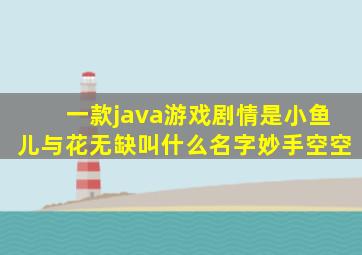 一款java游戏剧情是小鱼儿与花无缺叫什么名字妙手空空