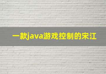 一款java游戏控制的宋江