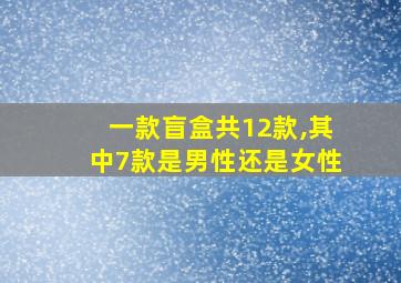 一款盲盒共12款,其中7款是男性还是女性