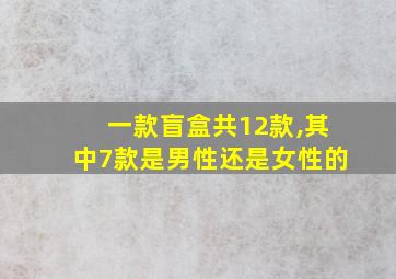 一款盲盒共12款,其中7款是男性还是女性的