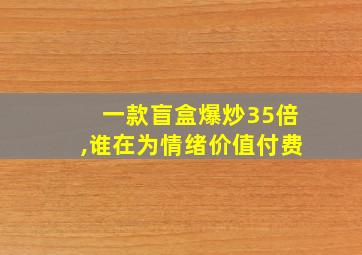 一款盲盒爆炒35倍,谁在为情绪价值付费