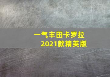 一气丰田卡罗拉2021款精英版