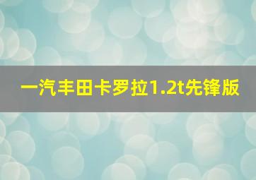 一汽丰田卡罗拉1.2t先锋版