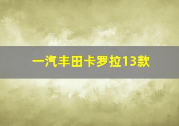 一汽丰田卡罗拉13款