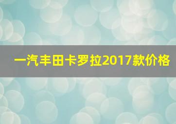 一汽丰田卡罗拉2017款价格