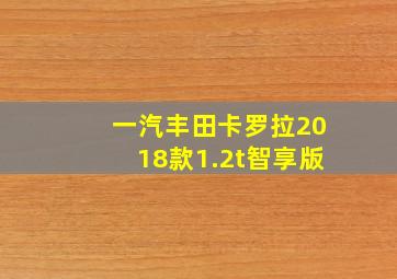 一汽丰田卡罗拉2018款1.2t智享版