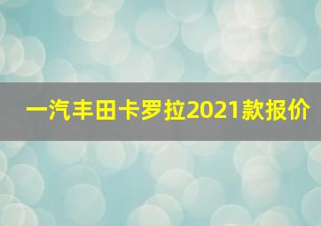 一汽丰田卡罗拉2021款报价