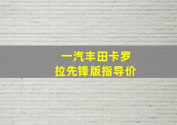 一汽丰田卡罗拉先锋版指导价