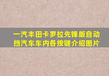 一汽丰田卡罗拉先锋版自动挡汽车车内各按键介绍图片