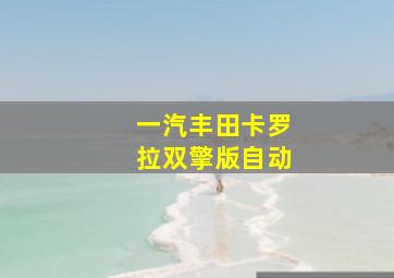 一汽丰田卡罗拉双擎版自动