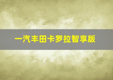 一汽丰田卡罗拉智享版