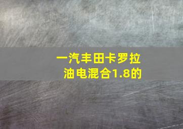 一汽丰田卡罗拉油电混合1.8的