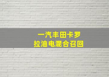 一汽丰田卡罗拉油电混合召回