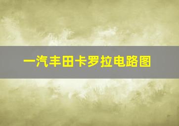 一汽丰田卡罗拉电路图