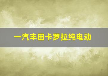 一汽丰田卡罗拉纯电动