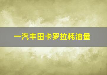 一汽丰田卡罗拉耗油量