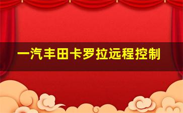 一汽丰田卡罗拉远程控制