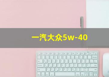 一汽大众5w-40