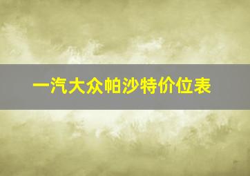 一汽大众帕沙特价位表