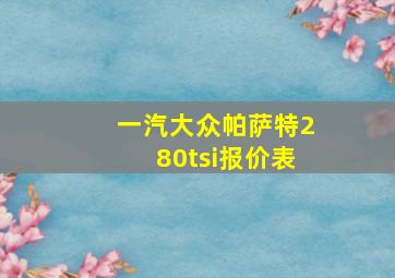 一汽大众帕萨特280tsi报价表