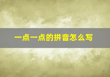 一点一点的拼音怎么写