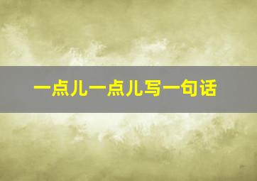 一点儿一点儿写一句话